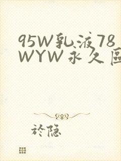 95W乳液78WYW永久区域