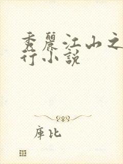 秀丽江山之长歌行小说