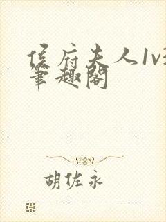 侯府夫人1v3笔趣阁