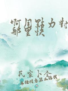 啊用点力对就是那里快