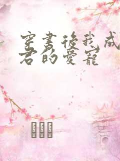 穿书后我成了暴君的爱宠