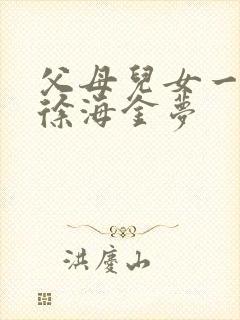 父母儿女一家狂徐海金梦