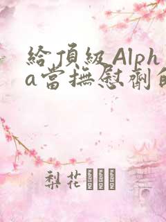 给顶级Alpha当抚慰剂的残疾Omega