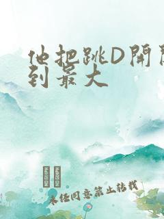 他把跳D开关开到最大