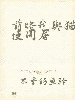 前略我与猫和天使同居