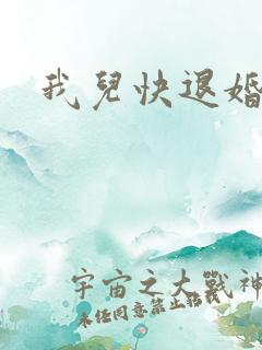 我儿快退婚