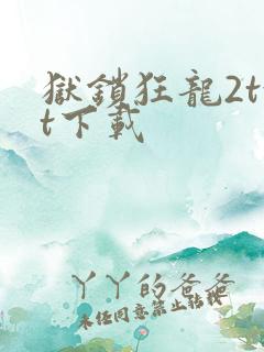 狱锁狂龙2txt下载