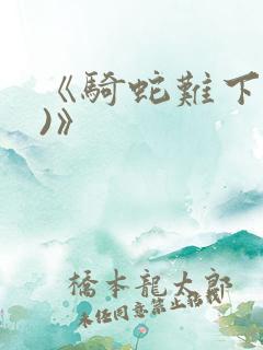 《骑蛇难下(双)》