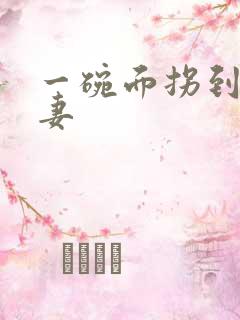 一碗面拐到美艳妻