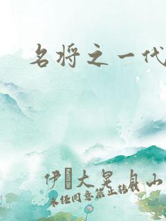 名将之一代天骄