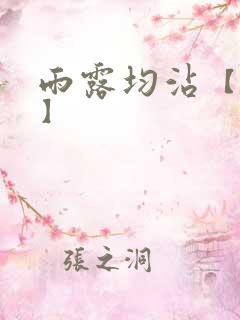 雨露均沾【后宅】