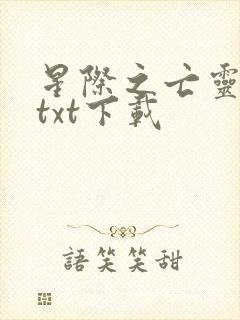 星际之亡灵帝国txt下载