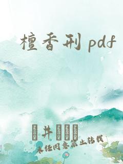 檀香刑 pdf
