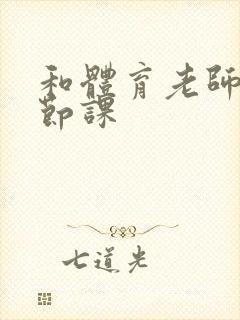 和体育老师做一节课