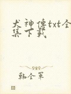 犬神传txt全集下载