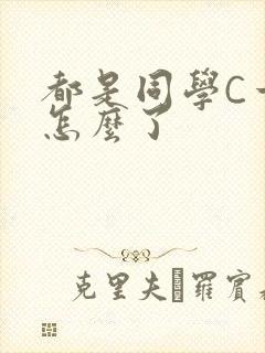 都是同学C一下怎么了