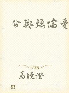 公与熄伦爱