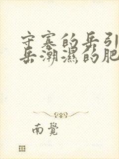 守寡的岳引诱我岳潮湿的肥厚