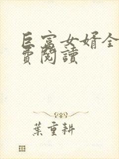 巨富女婿全文免费阅读