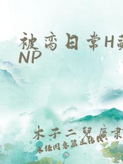 被脔日常H苏苏NP