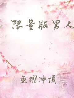 限量版男人下载