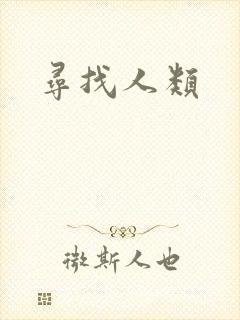 寻找人类