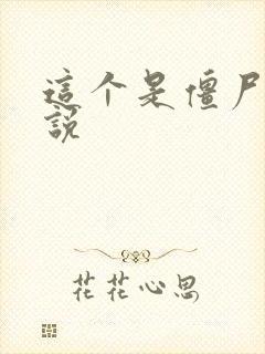 这个是僵尸吗小说