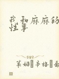我和麻麻的肉欲性事