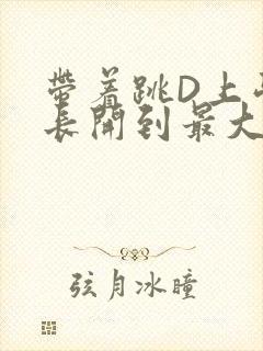 带着跳D上学学长开到最大