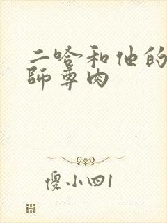 二哈和他的白猫师尊肉