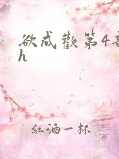 欲成欢第4部高h