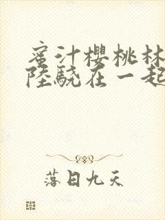 蜜汁樱桃林妙妙陆骁在一起了吗