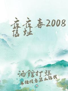 夜夜春2008旧址
