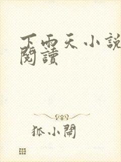 下雨天小说免费阅读