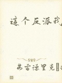 这个反派我养了