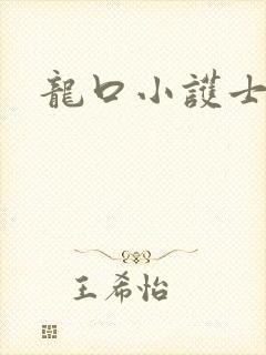 龙口小护士