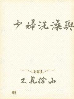 少妇洗澡与子伦