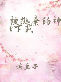 被抛弃的神txt下载