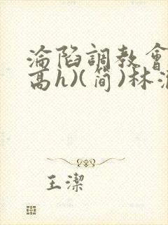 沦陷调教会所(高h)(简)林澈