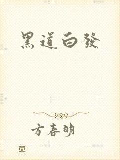 黑道白发