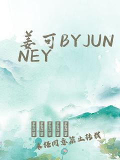 姜可BYJUNNEY