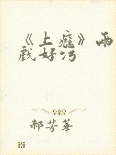 《上瘾》两段吻戏好污