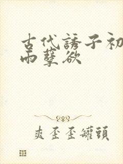 古代诱子初尝云雨孽欲