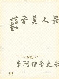 棺香美人最新章节