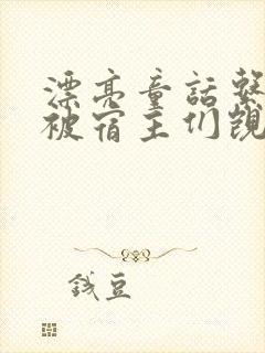 漂亮童话系统总被宿主们觊觎