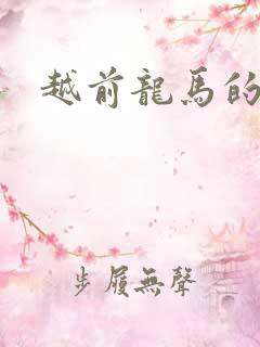 越前龙马的妹妹