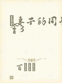 巜妻子的同学聚会3