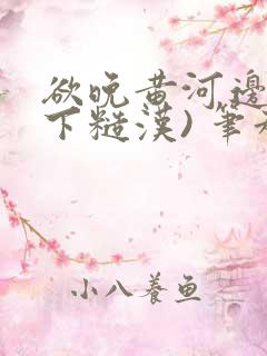 欲晚黄河边(年下糙汉) 笔趣阁