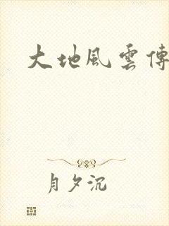 大地风云传