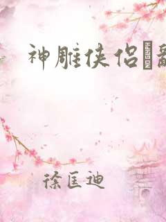 神雕侠侣婬乱版